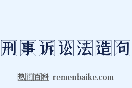 刑事诉讼法造句是什么意思的图片